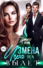 Измена. Игра на вылет (СИ)