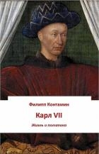 Карл VII. Жизнь и политика (ЛП)