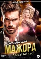 Десерт для Мажора. Такое не ем!