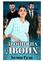 Двойня на двоих (СИ)