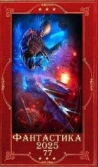 "Фантастика 2025-77". Компиляция. Книги 1-33 (СИ)