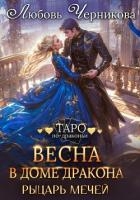 Весна в доме дракона. Рыцарь мечей