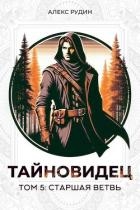 Старшая ветвь (СИ)