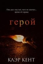 Герой (ЛП)
