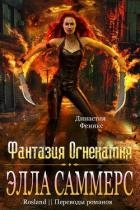 Фантазия Огнекамня (ЛП)