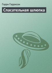 Спасательная шлюпка