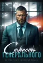 Страсть генерального (СИ)
