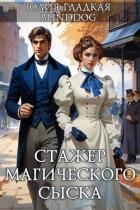 Стажер магического сыска (СИ)