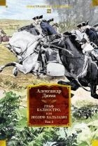 Граф Калиостро, или Жозеф Бальзамо. Том 2