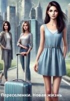 Переселенки. Новая жизнь (СИ)