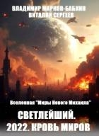 2022. Кровь Миров (СИ)