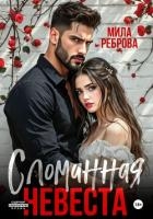 Сломанная невеста