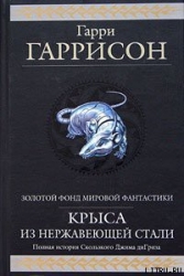 Стальная Крыса отправляется в ад