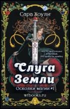 Слуга Земли