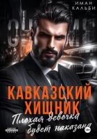 Кавказский Хищник. Плохая девочка будет наказана