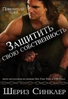 Защитить свою собственность (ЛП)