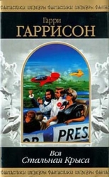 Стань стальной крысой! (Книга-игра)-Ты можешь стать Стальной Крысой!]