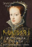 Мария I. Королева печали