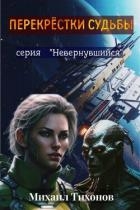 Перекрестки судьбы (СИ)