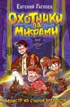 Охотники за мифами. Монстр из старой крепости