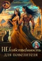 Не/собственность для повелителя (СИ)