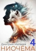 Ниочема 4 (СИ)