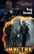 Ролевик: Мистик(СИ)