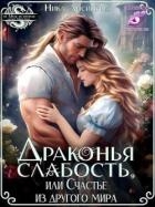 Драконья слабость, или Счастье из другого мира (СИ)