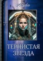 Тернистая звезда (СИ)