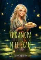 Кикимора и ее ёкай (СИ)