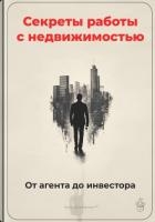 Секреты работы с недвижимостью: От агента до инвестора