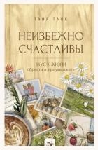 Неизбежно счастливы. Вкус к жизни: обрести и приумножить