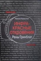 Инфракрасные откровения Рены Гринблат