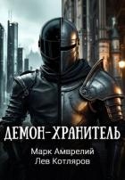 Демон-хранитель (СИ)