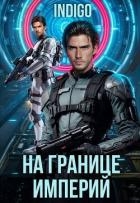 На границе империй. Том 10. Часть 6 (СИ)