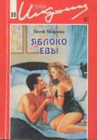 Яблоко Евы