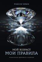 Мой возраст – мои правила: Психология здорового старения