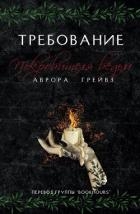 Требование Покровителя ведьм (ЛП)