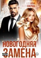 Новогодняя замена
