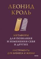 Метафоры для познания и изменения себя и других. Инструменты для бизнеса и жизни