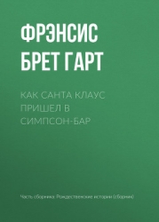 Как Санта Клаус пришел в Симпсон-бар