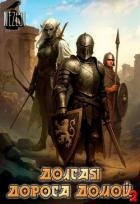 Долгая дорога домой 2 (СИ)