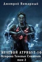 Острова Теневых Символов. Том 2 (СИ)