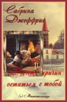 Десять причин остаться с тобой (ЛП)