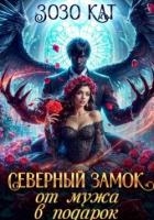 Северный замок от мужа в подарок (СИ)