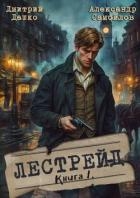 Лестрейд. Рыжий… Честный… Инспектор (СИ)