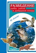 Разведение рыбы, раков и домашней птицы