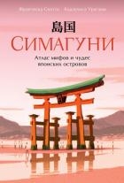Симагуни. Атлас мифов и чудес японских островов