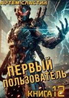 Первый пользователь. Книга 12 (СИ)