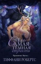 Его самая темная страсть (ЛП)